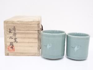 金二周造　夫婦湯呑